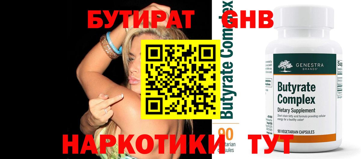 БУТИРАТ бутандиол Златоуст