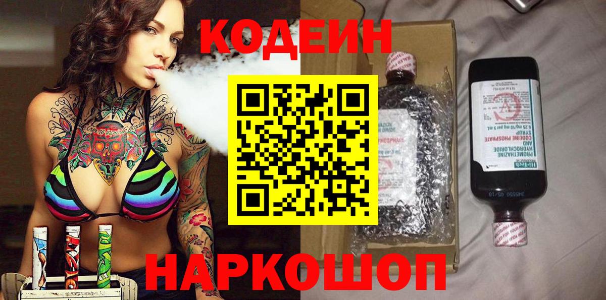 Кодеин напиток Lean (лин)  Вход с VPN  Златоуст 